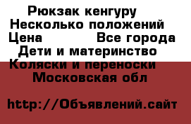 Рюкзак кенгуру 0 . Несколько положений › Цена ­ 1 000 - Все города Дети и материнство » Коляски и переноски   . Московская обл.